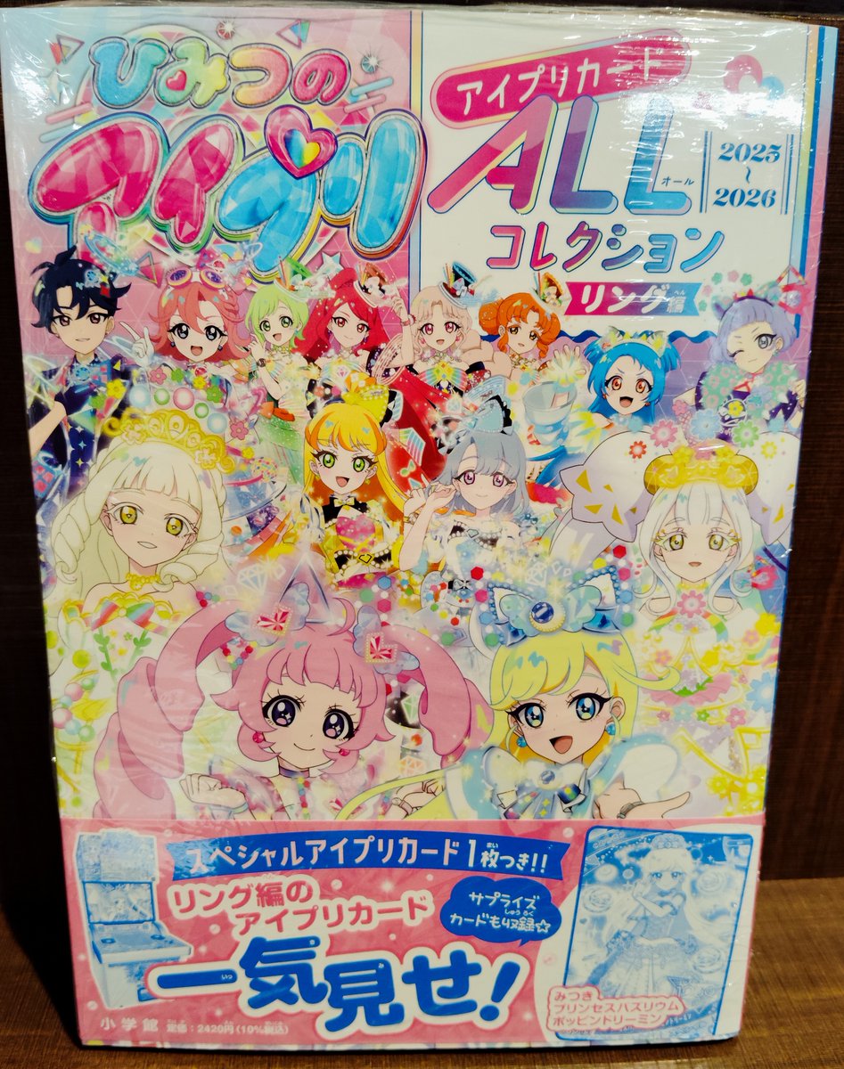 入荷情報】 『ひみつのアイプリ アイプリカードALLコレクション