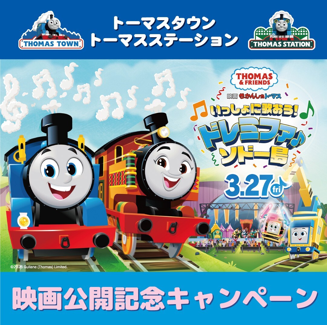 きかんしゃトーマス【公式】 (@ThomasNo1_JP) / Posts / X