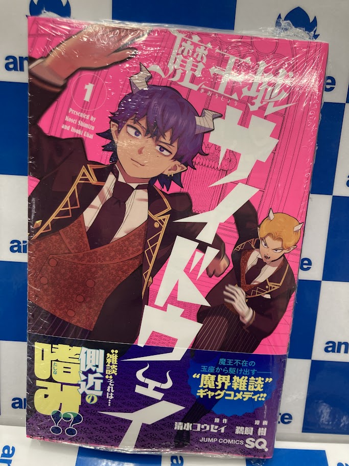 📚書籍入荷情報📚】 「魔王城サイドウェイ(1)」 🎁アニメイト特典