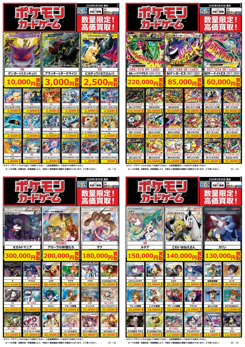 ポケモンカード買取表】 2/28更新分 ☆RR ゲンガー&ミミッキュGX