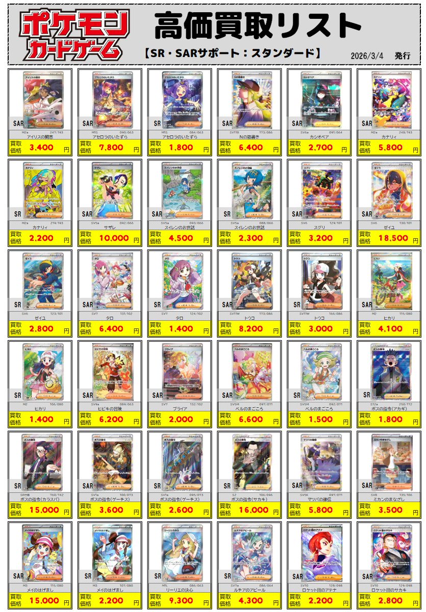 ポケカ買取情報】 ◇3/4 更新◇ 「SR・SARサポート：スタンダード」の