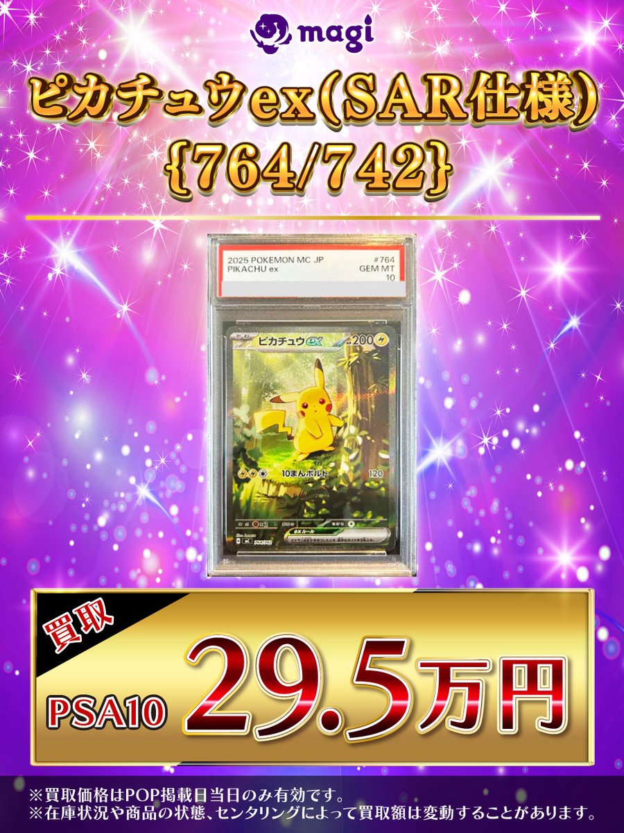 ✨買取告知✨】 ✨【PSA10】 ピカチュウex SAR仕様 764/742