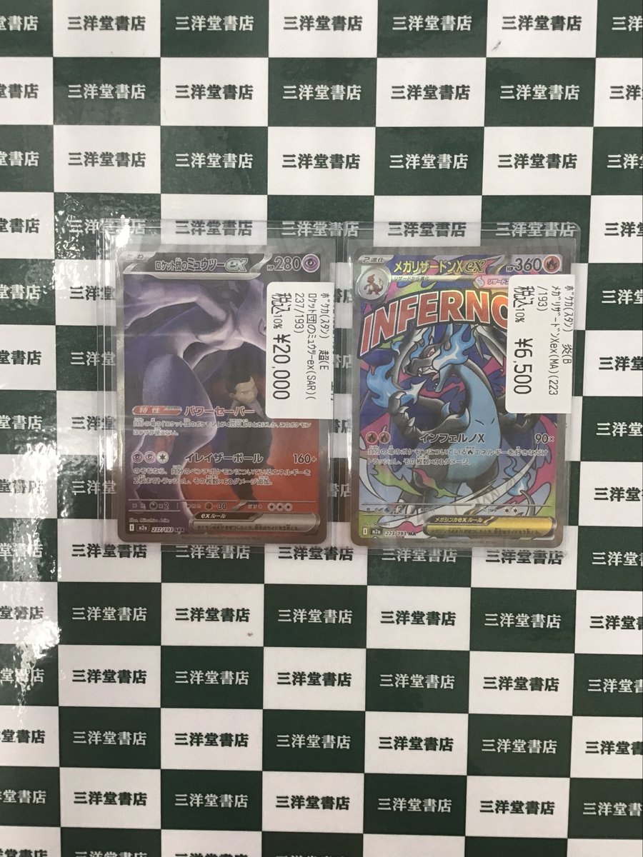 ポケカ ✨ロケット団のミュウツーex (SAR 237/193) ✨メガリザードン