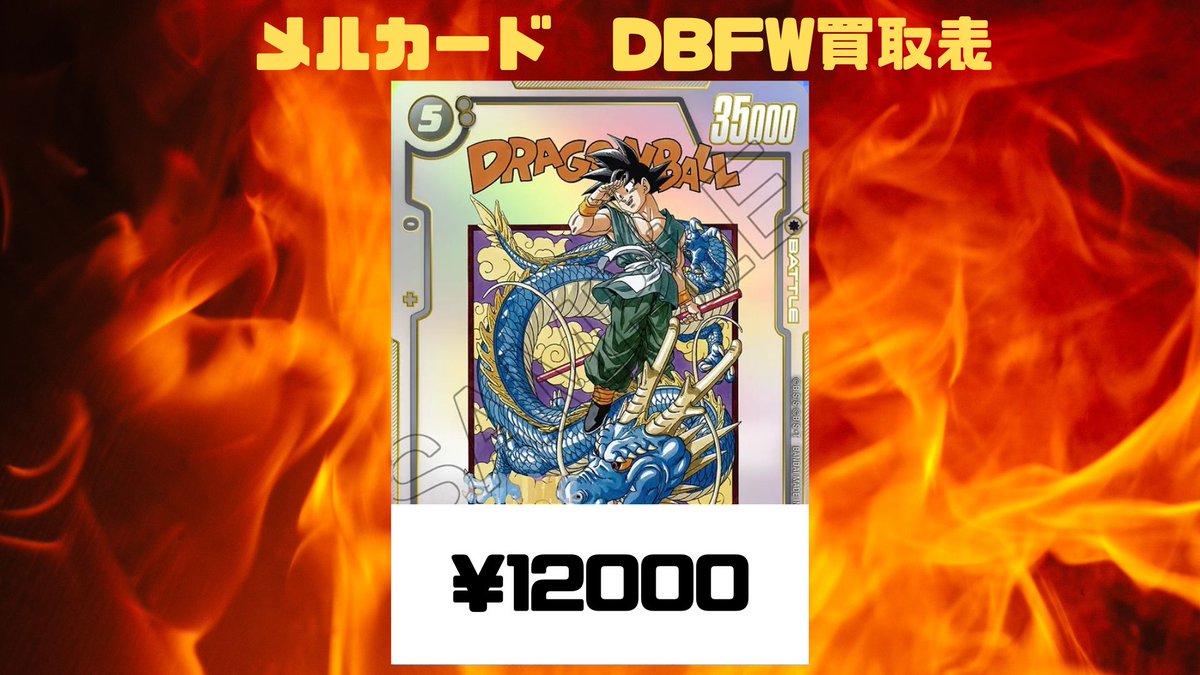 🔥DBFW買取情報🔥 🔥アルティメットバトル 孫悟空 FB07-104 ￥12000