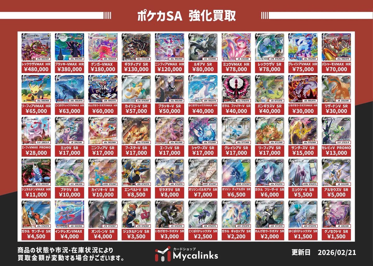 🔥🔥地域最高値🔥🔥 💥ポケカSA・SAR買取表💥 1枚からでもお持ち込み大