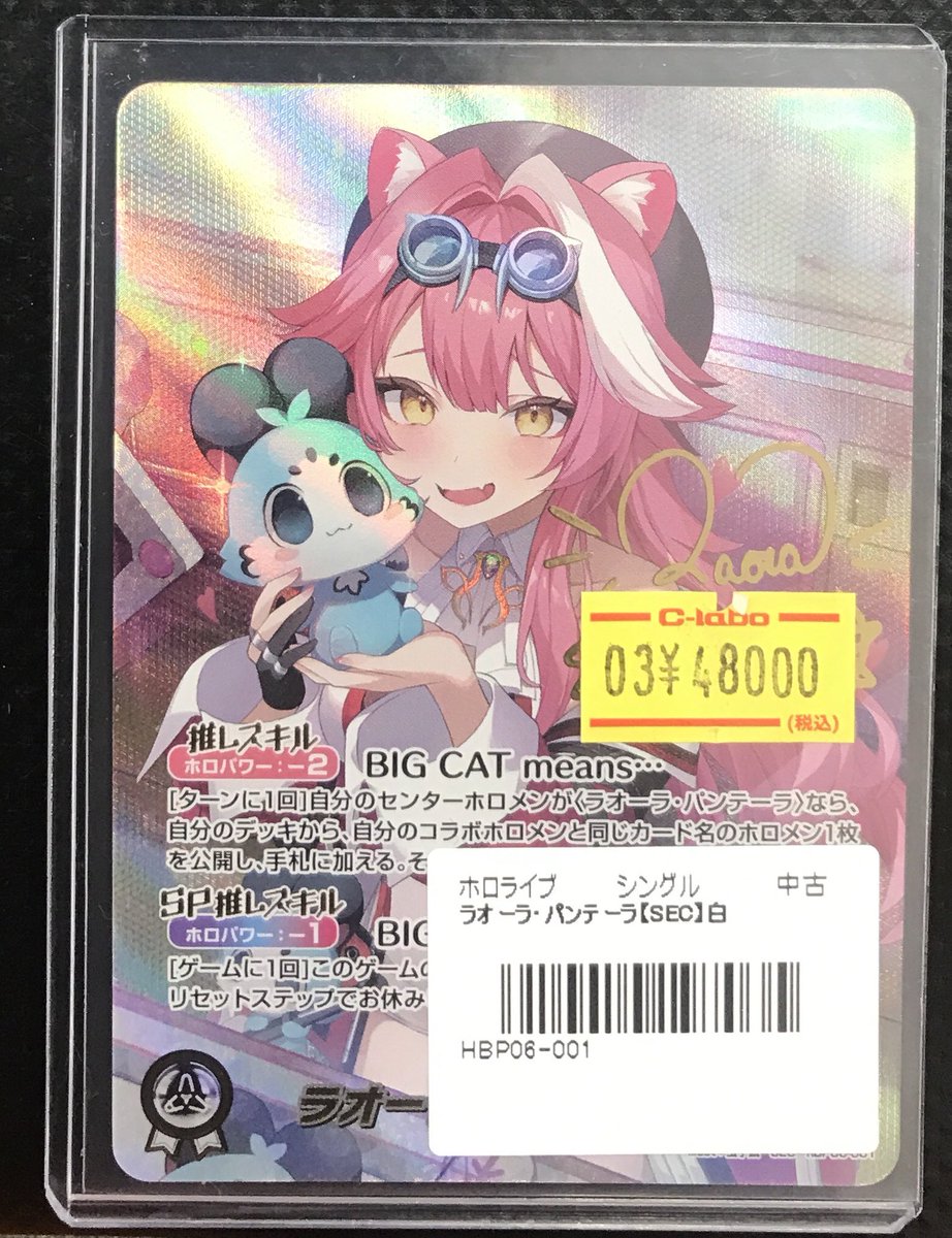 ホロカ 販売情報】 ショーケースにて 『ラオーラ・パンテーラ(SEC