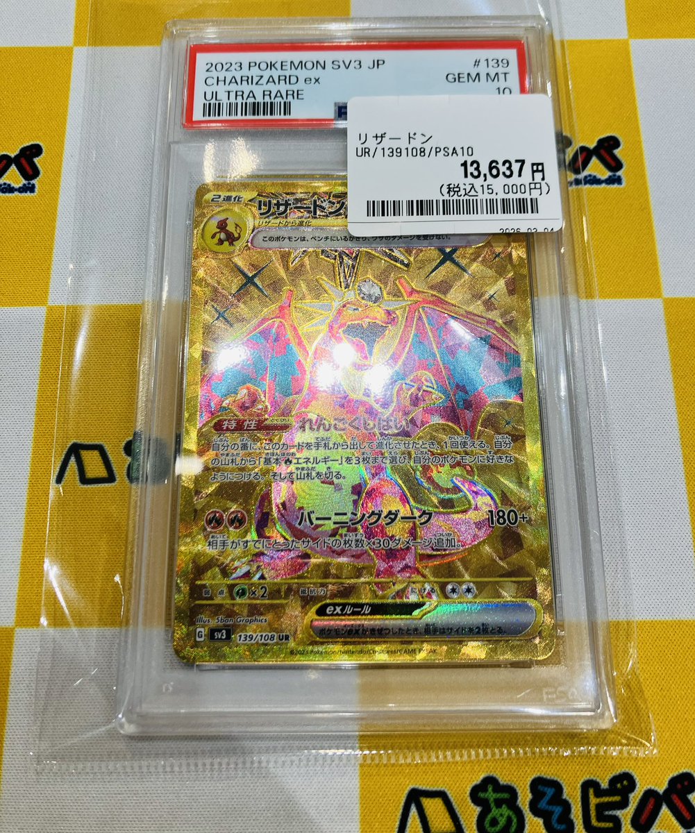 🦫入荷情報🦫 ポケモンカード リザードンex UR PSA10 入荷いたしました