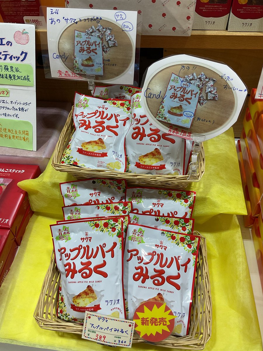 ラグノオささき監修の「アップルパイみるく」が販売中です！ 青森限定