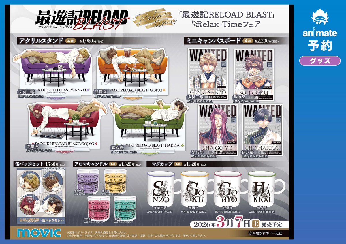 最遊記RELOAD BLAST』Relax-Time フェア 3/7(土)より開催✨ 期間中