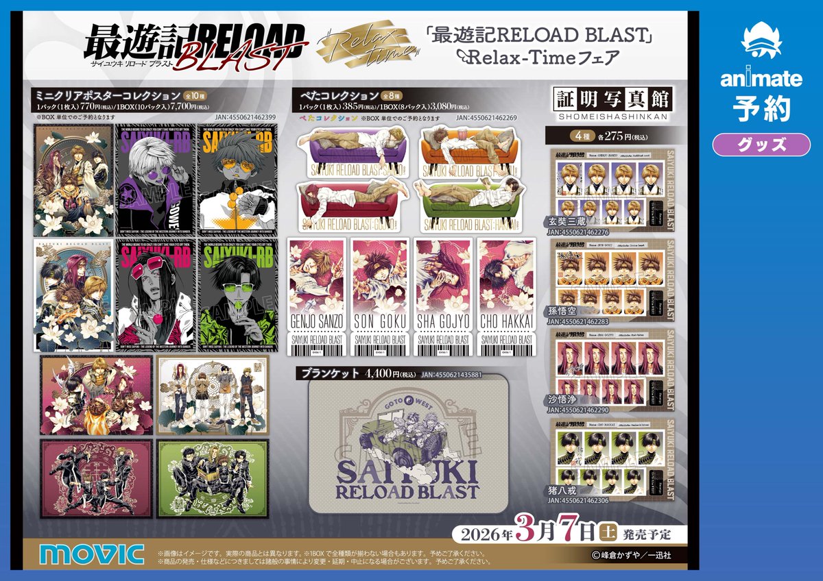最遊記RELOAD BLAST』Relax-Time フェア 3/7(土)より開催✨ 期間中