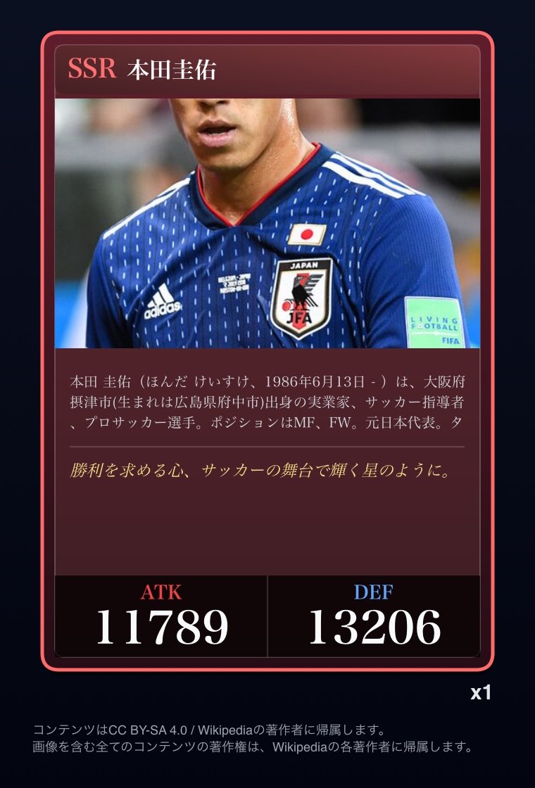 これはSSRで納得ですわ 図鑑カード [SSR] 本田圭佑 ATK 11789 / DEF