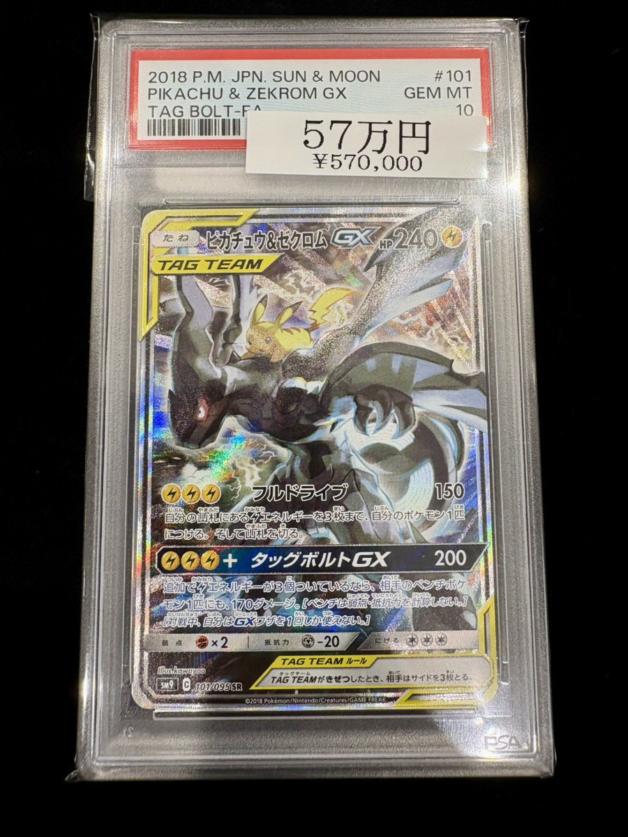 ⚡️ポケカ入荷情報⚡️】 【PSA10】 ピカチュウ&ゼクロムGX (SR) {101
