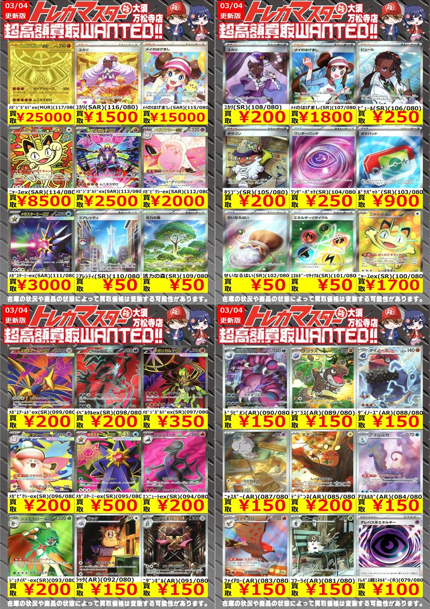 🔥トレマス全力買取🔥 ⭐️超高額買取WANTED 03/04更新 ポケカ