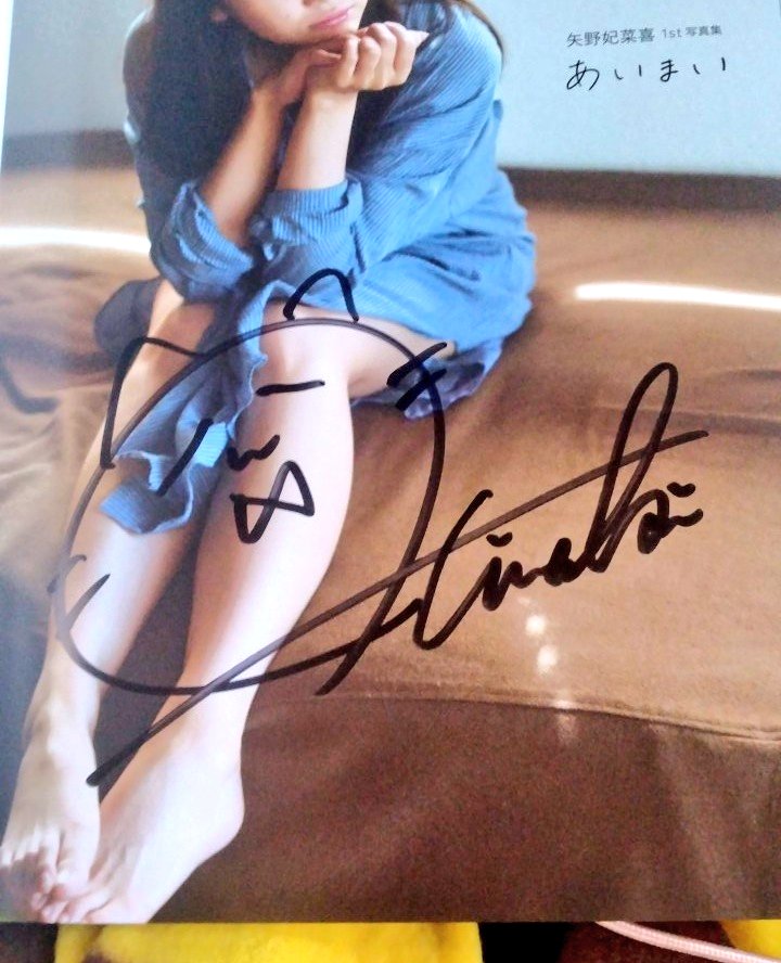 矢野妃菜喜さんの写真集買ったら直筆サインあった！👍️ お誕生日
