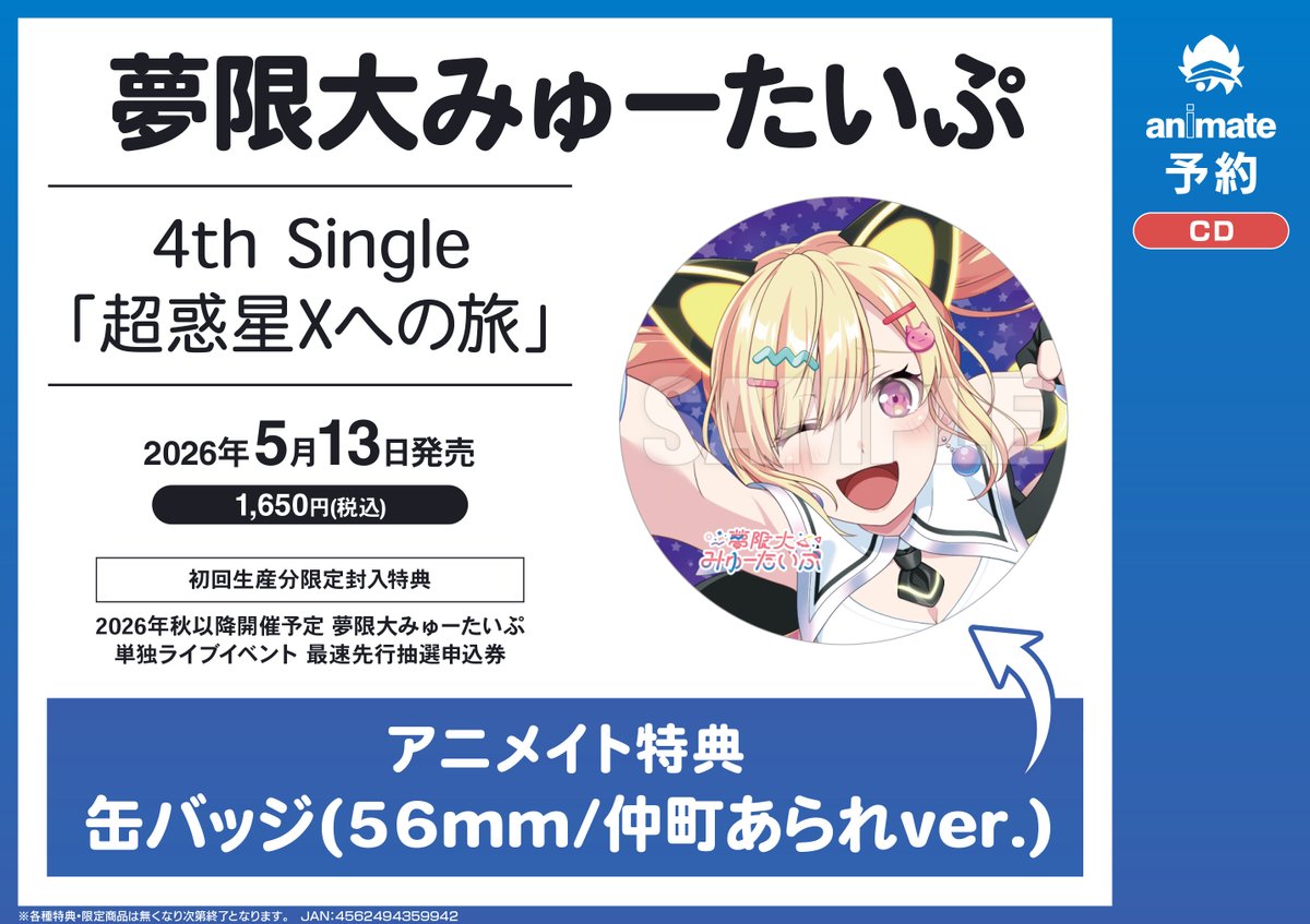 CD予約情報】 5/13発売 『#夢限大みゅーたいぷ 4th Single「超惑星Xへ
