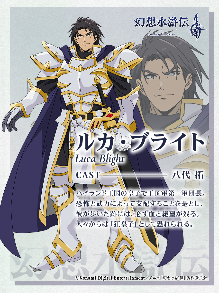 ◤￣￣￣￣￣￣￣￣￣￣￣ アニメ「#幻想水滸伝」 #ルカ・ブライト