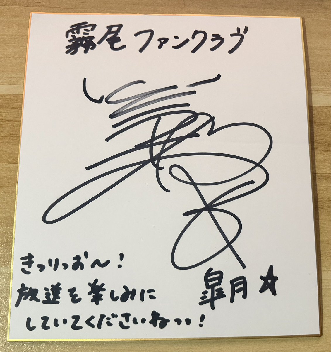 彩沙ちゃんの直筆サイン色紙に当選しました！😭 運が良すぎてびっくり