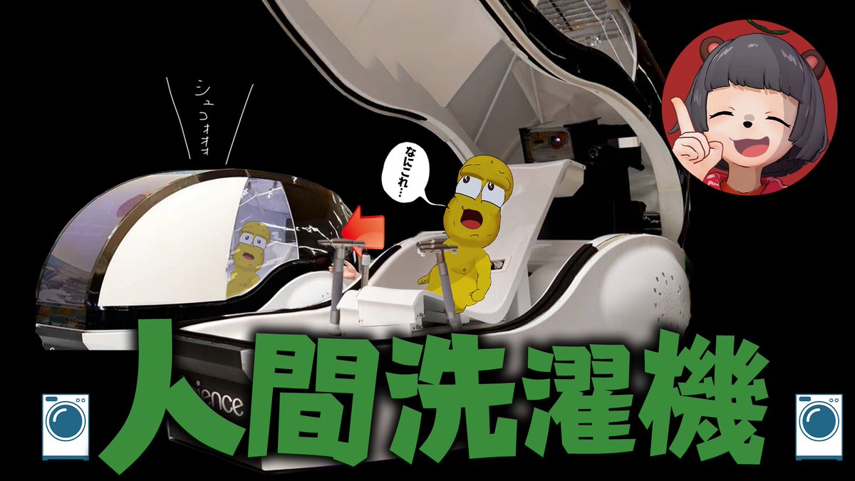 6000万円】超話題の『人間洗濯機』が解禁されたので体験してきました