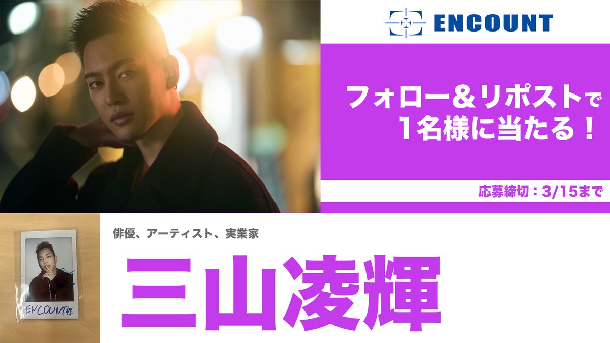 ENCOUNTプレゼント企画🎁】 三山凌輝 サイン入りチェキ💖 \フォロー\u0026RP