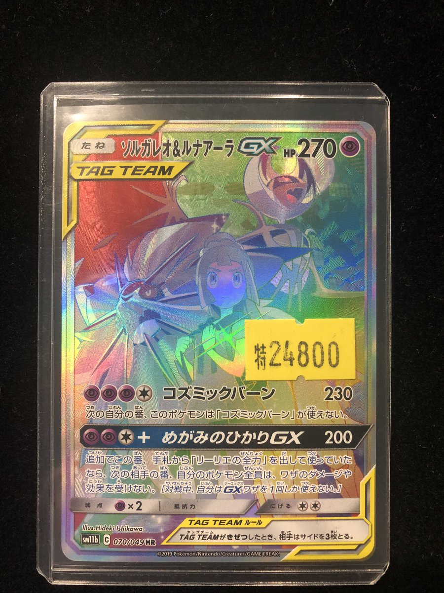 販売情報】 #ポケモンカード ✓ソルガレオ&ルナアーラGX HR