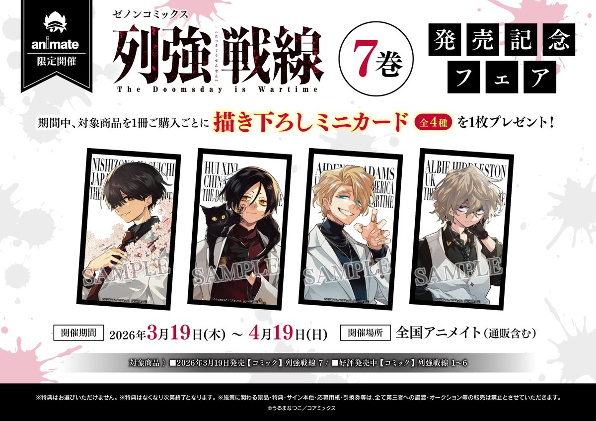 書籍フェア情報】 『ゼノンコミックス「列強戦線」7巻発売記念フェア