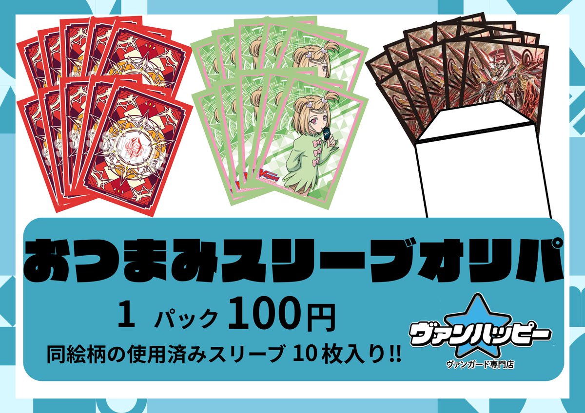 🔥ヴァンハッピー通信🔥】 おつまみスリーブオリパ販売中👌 同じ絵柄で