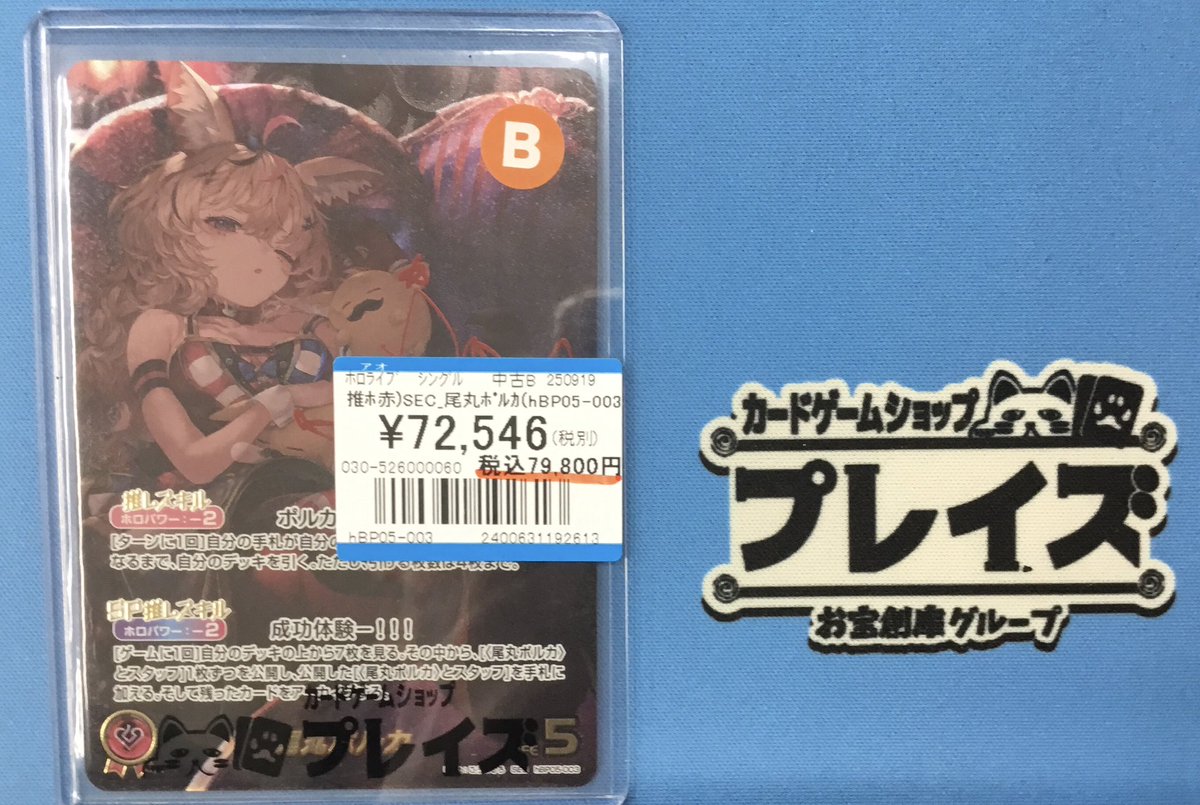 入荷情報】 #ホロカ ✨SEC 尾丸ポルカ✨ お買取させていただきました