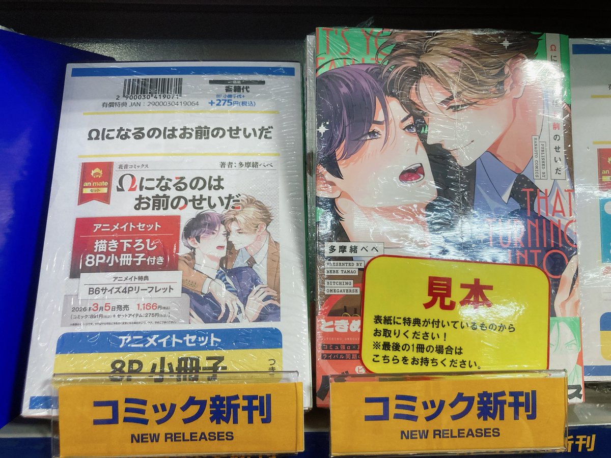 書籍入荷情報】 ＃多摩緒べべ 先生 ・Ωになるのはお前のせいだ