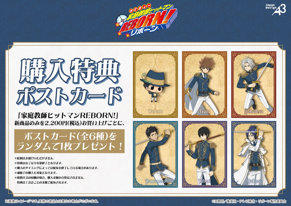 🔥特典情報🔥 「家庭教師ヒットマンREBORN!」新商品を税込2,200円お