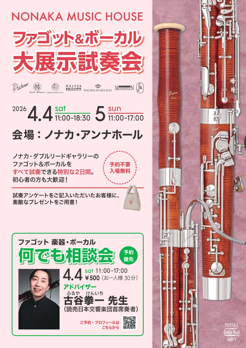 イベント情報🌟 4/4（土）、4/5（日） ファゴット＆ボーカル大展示試奏