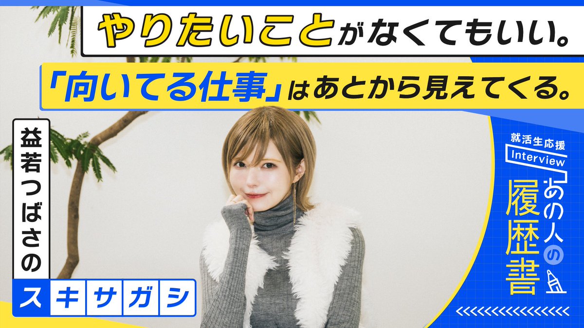 新生活に向けてインタビュー受けました！ 相手を得させる。コツコツ