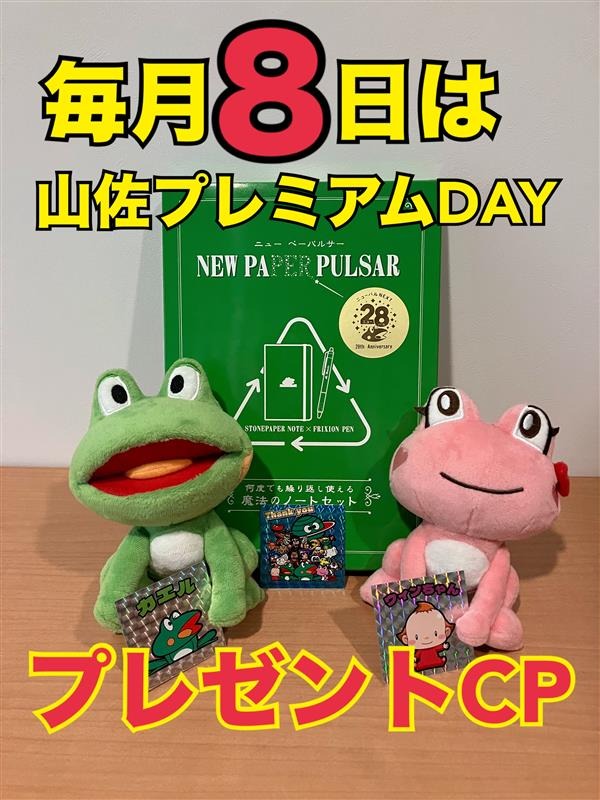 お知らせ】 毎月8日は山佐プレミアムDAYを記念して、プレゼント