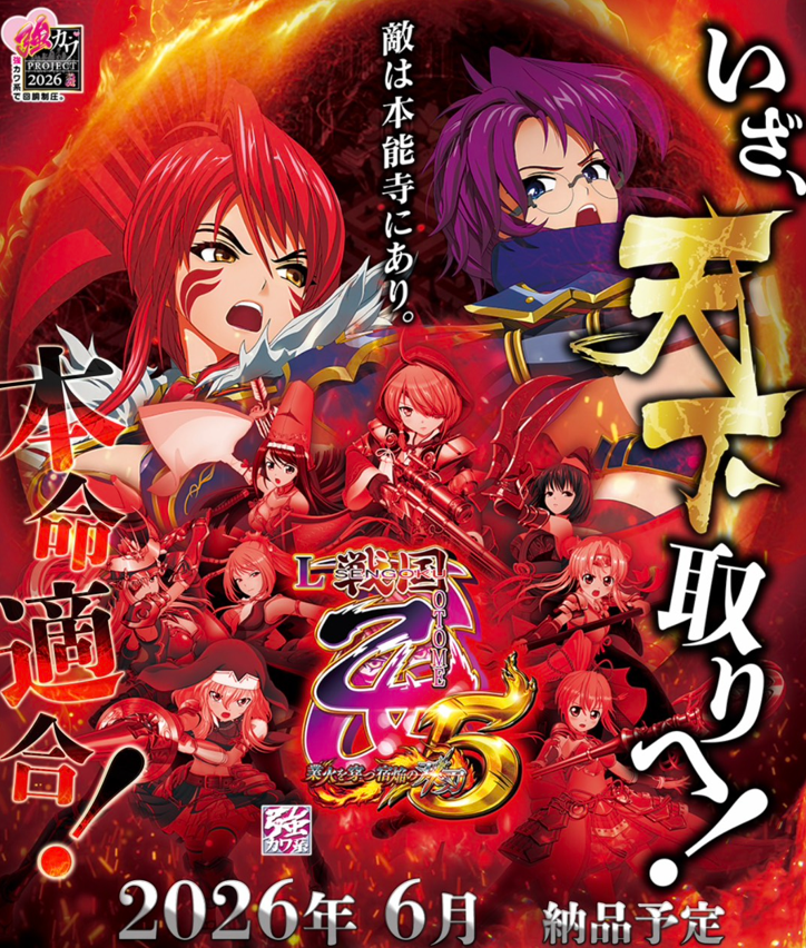 オリンピア（HEIWA/OLYMPIA）君 スマスロ【L機】戦国乙女5 業火を穿つ