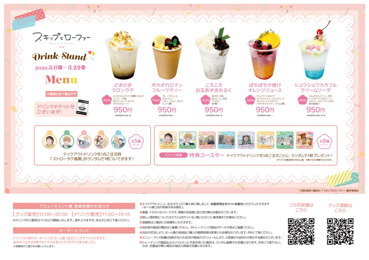 ✿——— ・ ✦✦ ・———✿ TVアニメ「スキップとローファー」 Drink Stand