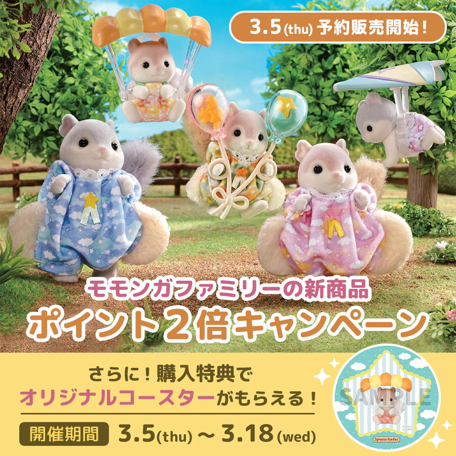 シルバニアファミリーオンラインショップ【公式】 (@SylvanianEC_JP