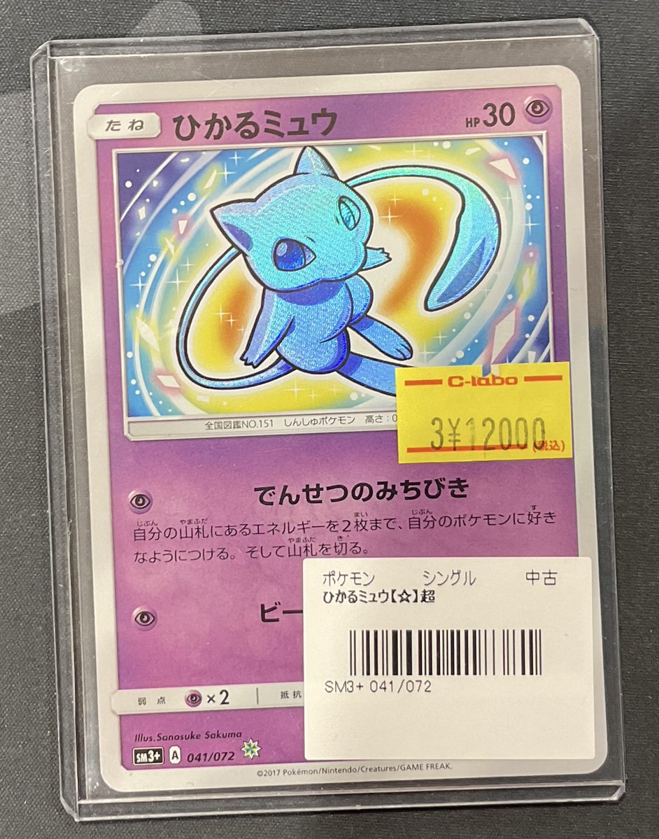 ポケカ 販売情報】 ひかるミュウ ☆SM3+ 特価¥12,000 入荷致しました