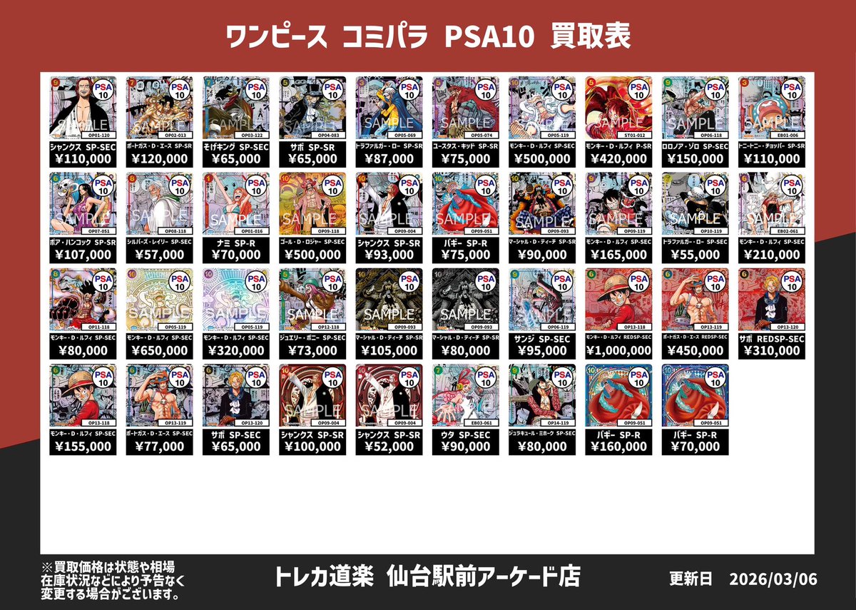⭐️トレカ道楽 仙台駅前アーケード店⭐️ ／ 🏴‍☠️ワンピース買取表