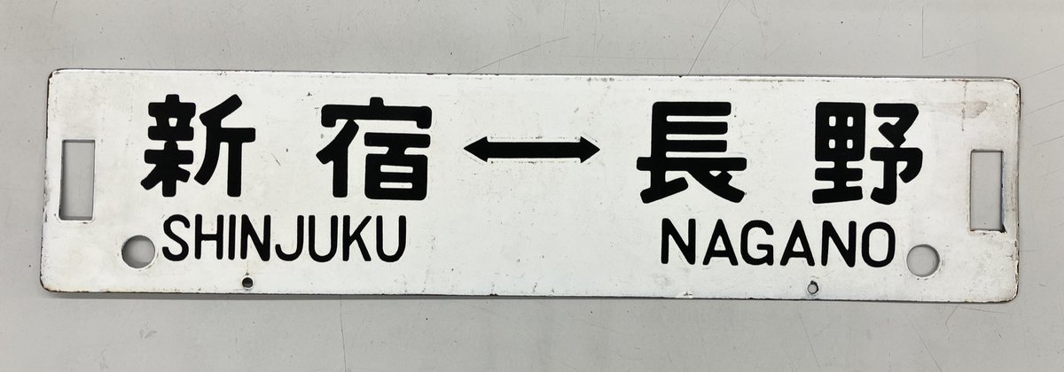 昭和レトロシリーズ第9段- ̗̀( ˶^ᵕ'˶)b ☆国鉄 行先板（サボ