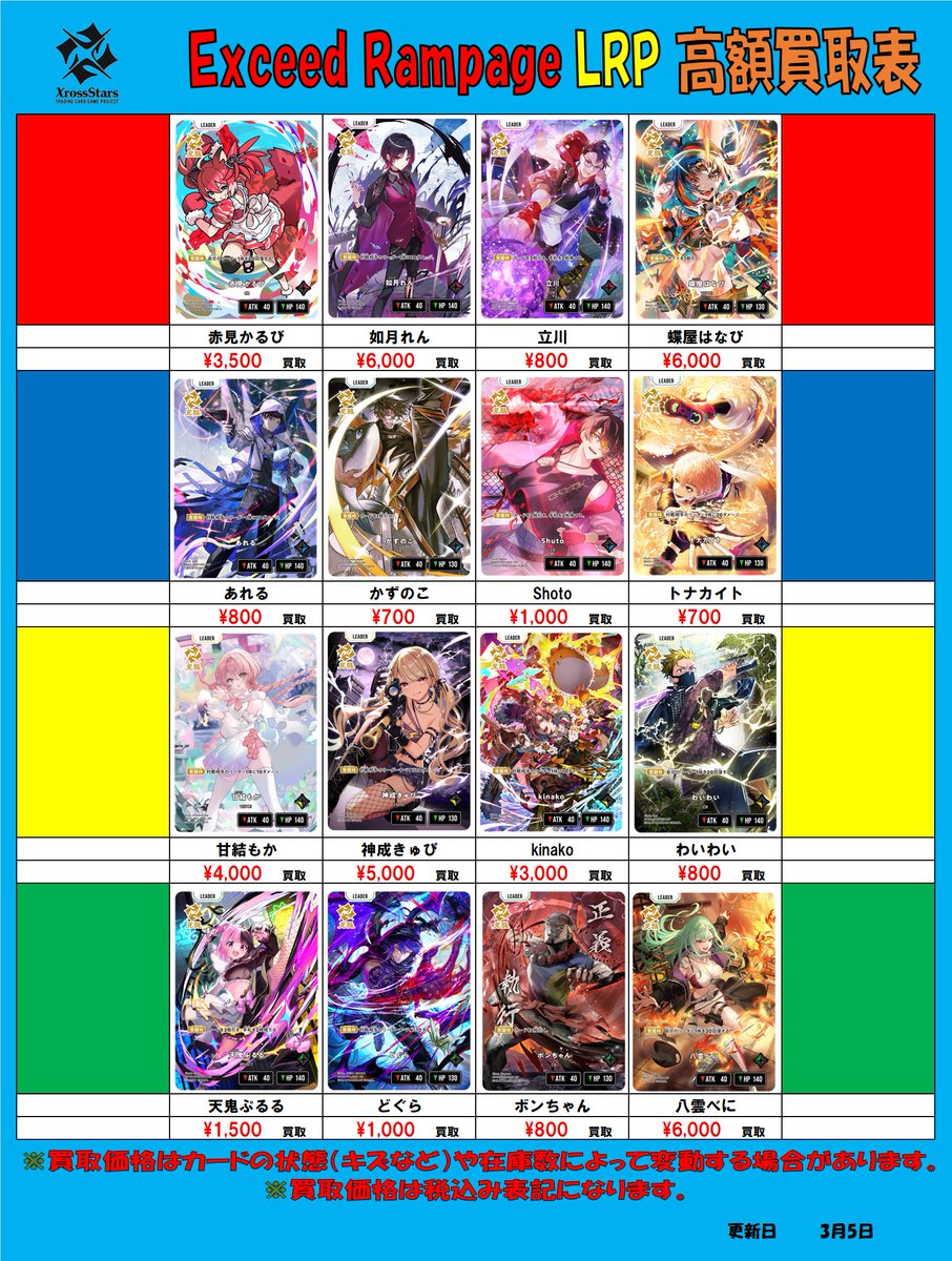 XrossStars 買取情報】 「Luminous Daybreak」「Exceed Rampage」 買取