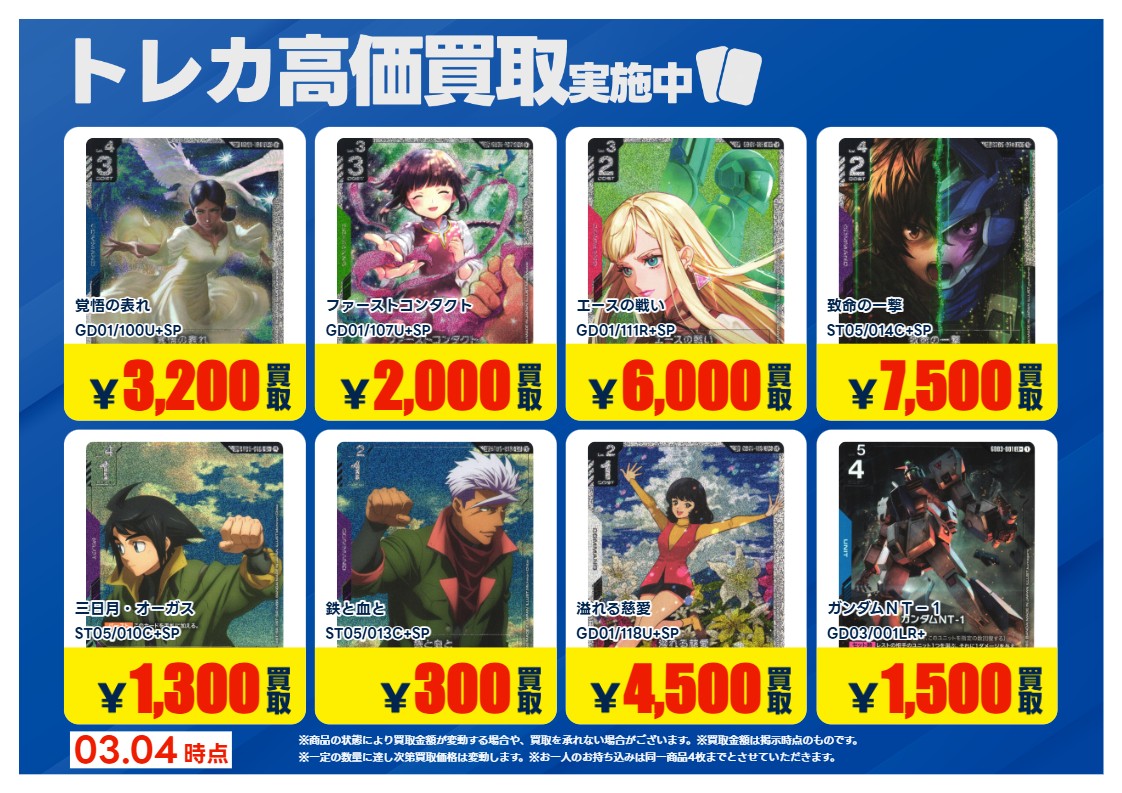 買取情報】 #ガンダム 画像のカードの買取強化中！！ 期間：3/5～3/10