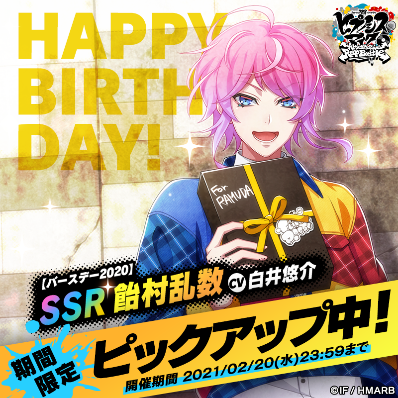 ハッピーバースデー❗ 乱数🎉 ＼ 飴村乱数バースデーキャンペーンを2