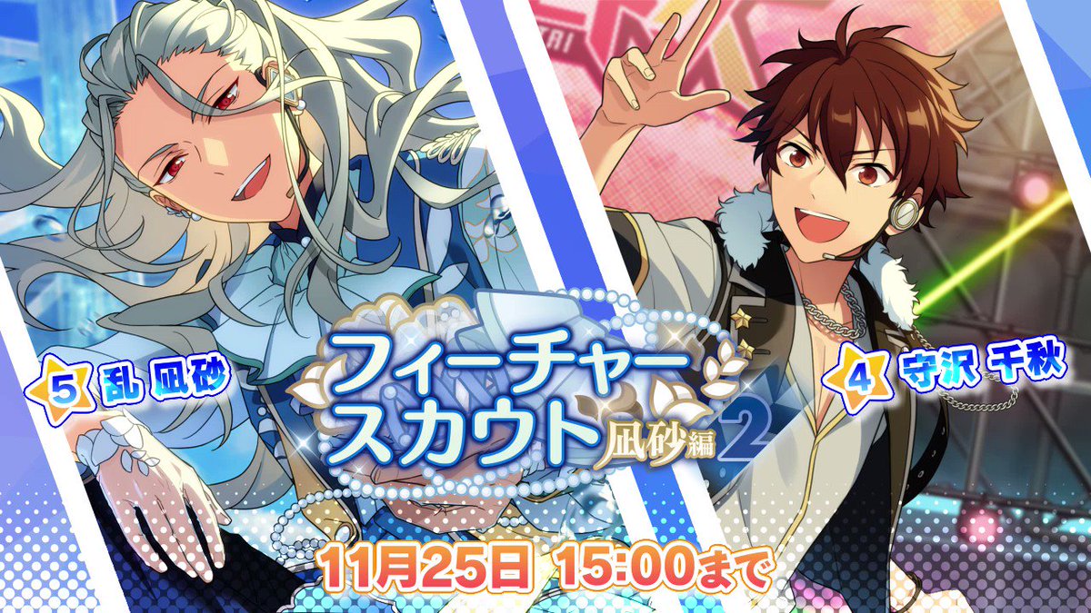 フィーチャースカウト 凪砂編2」開催中！ ☆5：乱 凪砂 ☆4：守沢