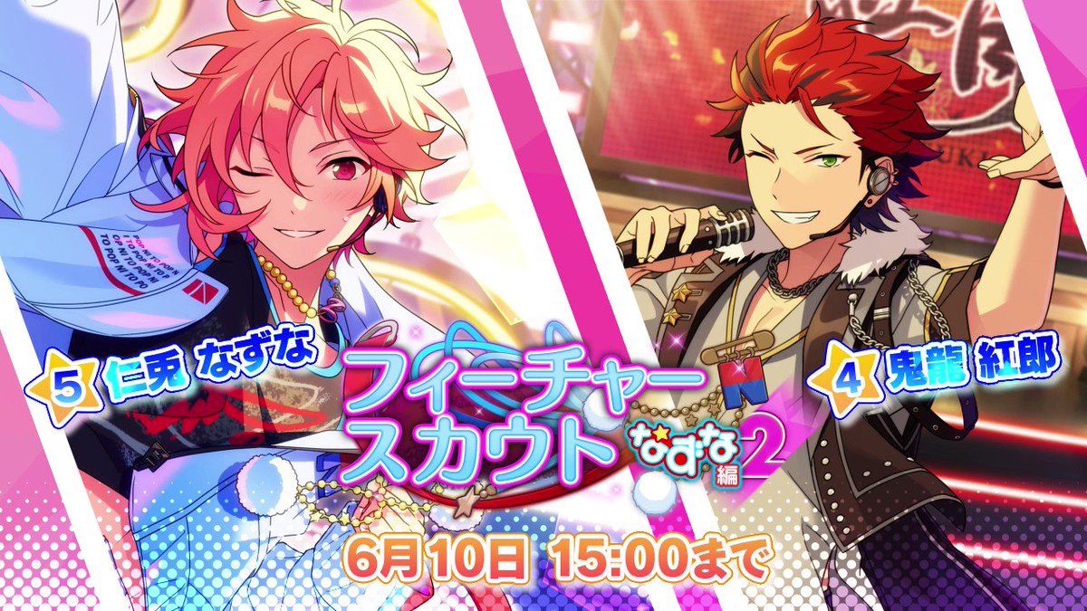 フィーチャースカウト なずな編2」開催中！ ☆5：仁兎 なずな ☆4