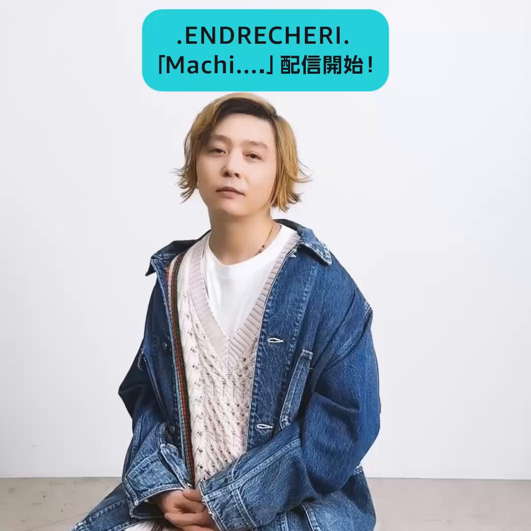 堂本剛 さん衣装】 🎧️.ENDRECHERI.「#Machi.」配信開始 «プロモ