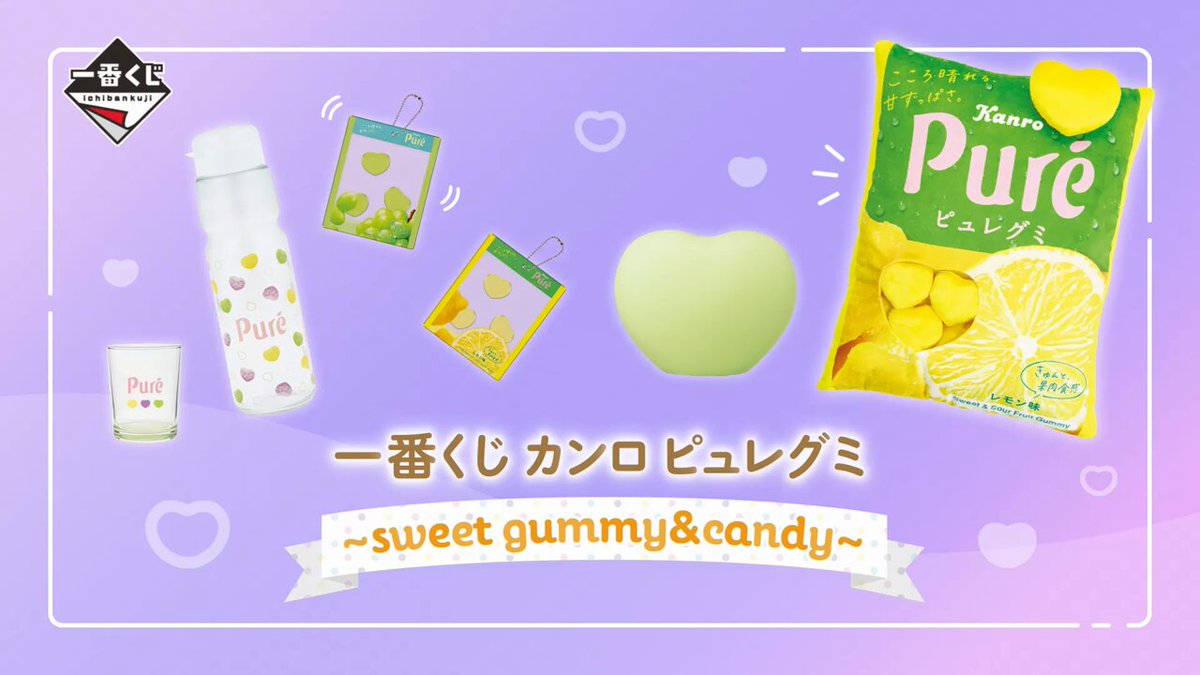 📣本日𝟖/𝟖は発売日～!! 一番くじ カンロ #ピュレグミ ～𝒔𝒘𝒆𝒆𝒕