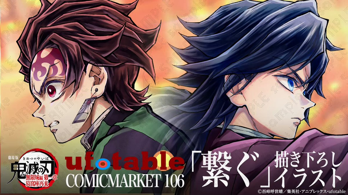 コミックマーケット106】 『繋ぐ』描き下ろしイラスト -炭治郎と義勇