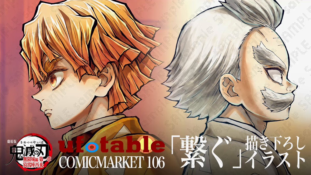 コミックマーケット106】 『繋ぐ』描き下ろしイラスト -善逸と爺ちゃん