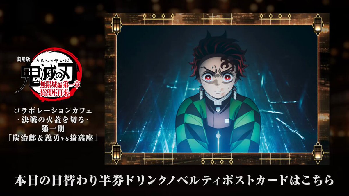 ufotable Cafe Tokyo】 『劇場版「鬼滅の刃」無限城編 第一章 猗窩座