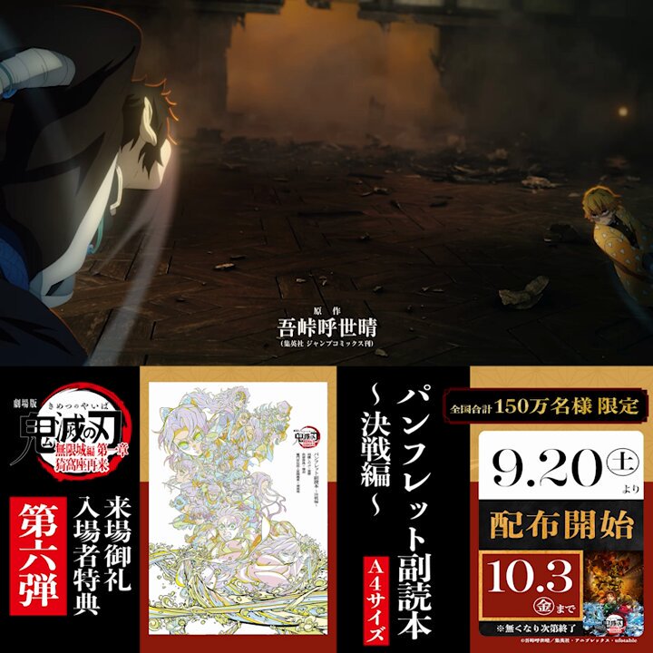 劇場版「鬼滅の刃」無限城編 第一章 猗窩座再来』 第6弾入場者特典