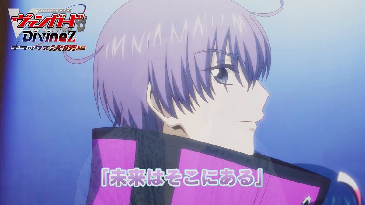 🟥🟦ヴァンガード Divinez デラックス決勝編 🟦🟥 ／ 廻間ミチル役